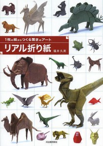 リアル折り紙 1枚の紙からつくる驚きのアート/福井久男