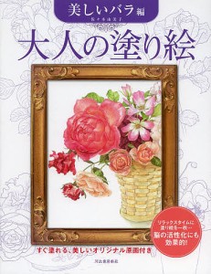 大人の塗り絵 すぐ塗れる、美しいオリジナル原画付き 美しいバラ編/佐々木由美子