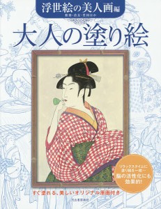 大人の塗り絵 すぐ塗れる、美しいオリジナル原画付き 浮世絵の美人画編/河出書房新社編集部