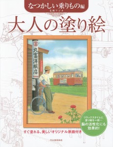 大人の塗り絵 すぐ塗れる、美しいオリジナル原画付き なつかしい乗りもの編/毛利フジオ