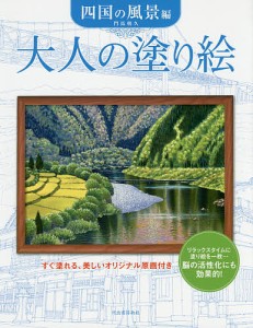 大人の塗り絵 すぐ塗れる、美しいオリジナル原画付き 四国の風景編/門馬朝久