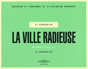 輝ける都市 機械文明のための都市計画の教義の諸要素/ル・コルビュジエ/白石哲雄/上杉恭子