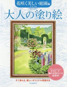 大人の塗り絵 すぐ塗れる、美しいオリジナル原画付き 花咲く美しい庭園編/青木美和