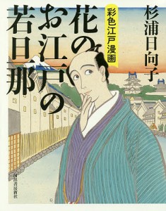 花のお江戸の若旦那 彩色江戸漫画/杉浦日向子