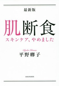 肌断食 スキンケア、やめました/平野卿子