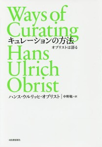 キュレーションの方法　オブリストは語る/ハンス・ウルリッヒ・オブリスト/中野勉