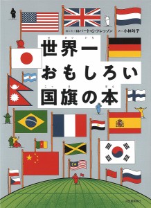 世界一おもしろい国旗の本/ロバート・Ｇ・フレッソン/と文小林玲子