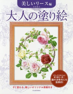 大人の塗り絵 すぐ塗れる、美しいオリジナル原画付き 美しいリース編/本田尚子