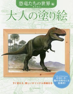 大人の塗り絵 すぐ塗れる、美しいオリジナル原画付き 恐竜たちの世界編/藤井康文