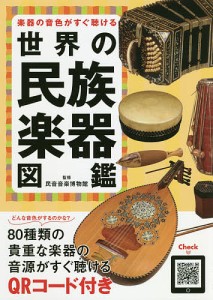 楽器の音色がすぐ聴ける世界の民族楽器図鑑/民音音楽博物館