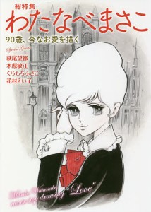 総特集わたなべまさこ 90歳、今なお愛を描く/わたなべまさこ