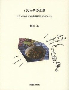 パリっ子の食卓 フランスのふつうの家庭料理のレシピノート/佐藤真