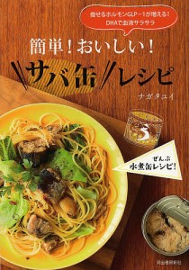 簡単!おいしい!サバ缶レシピ 痩せるホルモンGLP-1が増える!DHAで血液サラサラ/ナガタユイ