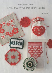 トランシルヴァニアの可愛い刺繍 東欧の伝統ある手仕事/岩田由美子