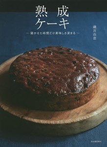 熟成ケーキ 寝かせた時間だけ美味しさ深まる/磯貝由恵