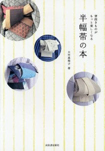 半幅帯の本 普段きものがもっと楽しくなる/大竹恵理子