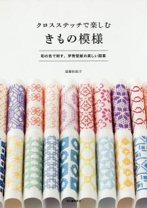 クロスステッチで楽しむきもの模様 和の色で刺す、伊勢型紙の美しい図案/遠藤佐絵子