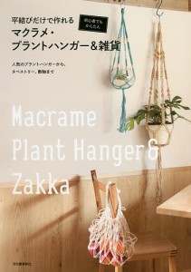 平結びだけで作れるマクラメ・プラントハンガー&雑貨 初心者でもかんたん