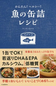 かんたん!ヘルシー!魚の缶詰レシピ/キッチンさかな