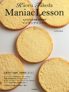 たけだかおる洋菓子研究室のマニアックレッスン/たけだかおる