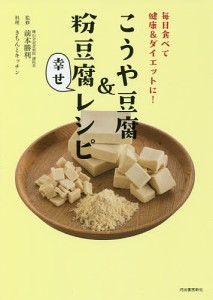 こうや豆腐&粉豆腐幸せレシピ 毎日食べて健康&ダイエットに!/前本勝利/きちんとキッチン