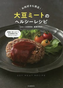 大豆ミートのヘルシーレシピ お肉好きも満足!/坂東万有子