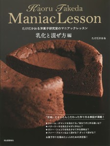 たけだかおる洋菓子研究室のマニアックレッスン 乳化と混ぜ方編/たけだかおる