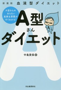 A型さんダイエット 血液型ダイエット 新装版/中島旻保