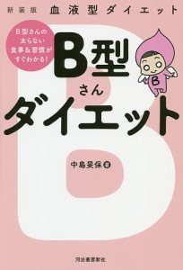 B型さんダイエット 血液型ダイエット 新装版/中島旻保