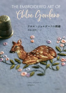クロエ・ジョルダーノの刺繍 作品と制作ノート/クロエ・ジョルダーノ/忠平美幸