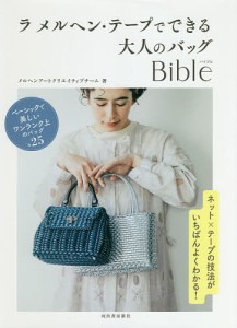 ラ メルヘン・テープでできる大人のバッグBible/メルヘンアートクリエイティブチーム