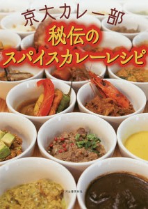 京大カレー部秘伝のスパイスカレーレシピ/京大カレー部