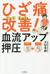 ひざ痛たちまち改善!血流アップ押圧/大杉幸毅