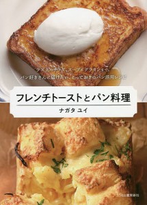 フレンチトーストとパン料理 ラスクやサラダ、スープにグラタンまで。パン好きさんに届けたい、とっておきのパン活用レシピ