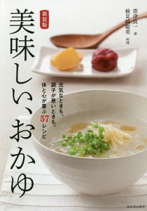 美味しい、おかゆ 元気なときも、調子が悪いときも。体と心が喜ぶ57レシピ 新装版/帯津良一/検見崎聡美