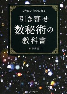 引き寄せ数秘術の教科書 なりたい自分になる/水谷奏音