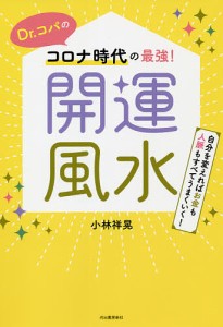 Dr.コパのコロナ時代の最強!開運風水 自分を変えればお金も人脈もすべてうまくいく!/小林祥晃