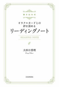 書き込み式オラクルカードとの絆を深めるリーディングノート/大杉日香理