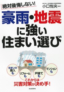 絶対後悔しない!豪雨・地震に強い住まい選び/小口悦央