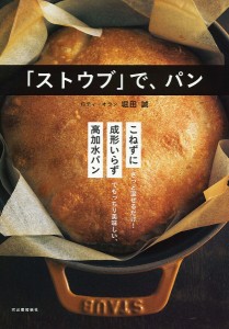 「ストウブ」で、パン 新装版/堀田誠