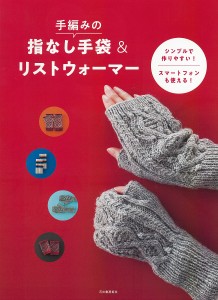 手編みの指なし手袋&リストウォーマー シンプルで作りやすい!スマートフォンも使える! 新装版