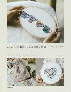 joystitchの暮らしを彩る可愛い刺繍/パクドンミ/小山内園子