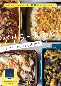 グリラーレシピこんがり&しっとりおかず 魚焼きグリルで肉・魚・野菜がおいしくなる!/岡本ゆかこ