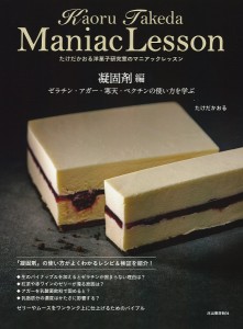 たけだかおる洋菓子研究室のマニアックレッスン 凝固剤編/たけだかおる