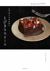ホーローバットで作るムラヨシマサユキのとびきりスイーツ Special sweets Recipes 新装版/ムラヨシマサユキ