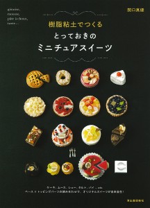 樹脂粘土でつくるとっておきのミニチュアスイーツ 新装版/関口真優