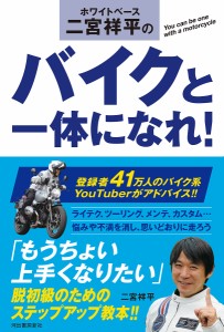 ホワイトベース二宮祥平のバイクと一体になれ!/二宮祥平