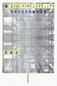 盤上のフロンティア 若島正詰将棋新作品集/若島正