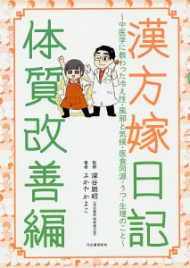 漢方嫁日記 体質改善編/ふかやかよこ/深谷朋昭