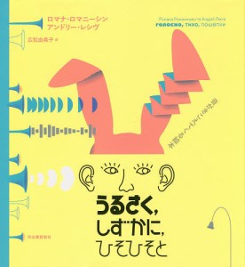 うるさく,しずかに,ひそひそと 音がきこえてくる絵本/ロマナ・ロマニーシン/アンドリー・レシヴ/広松由希子